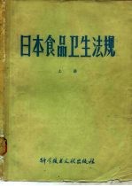 日本食品卫生法规 上