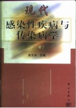 现代感染性疾病与传染病学 上