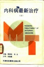 内科病最新治疗 3