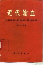 近代输血 血液成分、衍生物、输注治疗