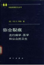 弥合裂痕 流行病学、医学和公众的卫生