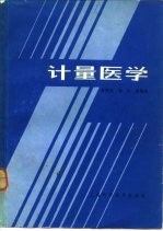 计量医学