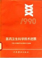 医药卫生科学技术进展 1990