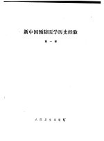 新中国预防医学历史经验 第1卷