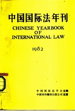 中国国际法年刊 1982