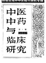 中医中药与临床研究 3 中港及海外中文报刊资料专辑 1986