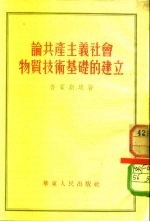 论共产主义社会物质技术基础的建立