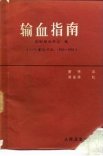 输血指南 1-7册合订本 1976-1983