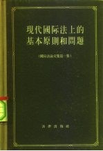 现代国际法上的基本原则和问题