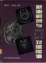 断面解剖与MRI CT ECT对照图谱