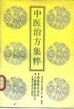 中医治方集粹 肺脏病证治方 大肠腑病证治方