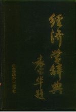 经济学辞典