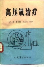 高压氧治疗