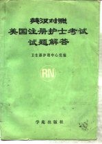 美国注册护士考试试题解答 英汉对照