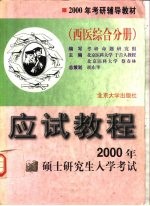 2000年硕士研究生入学考试应试教程 西医综合分册