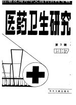 医药卫生研究 3 -台港及海外中文报刊资料专辑 1987