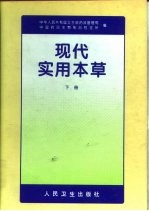 现代实用本草 下