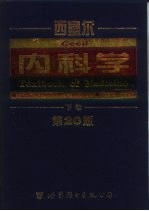 西塞尔内科学 第20版