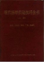 现代医学实验技巧全书 上