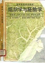 组织学与胚胎学