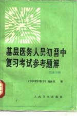 基层医务人员初晋中复习考试参考题解 临床分册