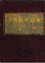 中医临床经典 内科卷