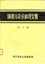 环境污染分析译文集 第8集