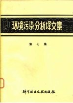 环境污染分析译文集 第7集