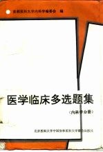 医学临床多选题集 内科学分册