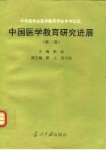 中国医学教育研究进展 第2卷