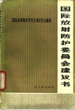 国际放射防护委员会建议书 1965