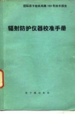 辐射防护仪器校准手册