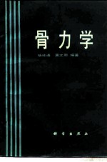 骨力学