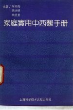 家庭实用中西医手册