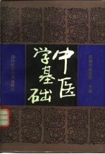 中医学基础