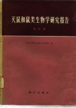 灭鼠和鼠类生物学研究报告 第4集