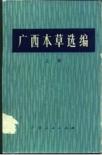 广西本草选编 上