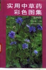 实用中草药彩色图集  第4册