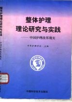 整体护理理论研究与实践  中国护理改革现实