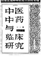 中医中药与临床研究 2 中港及海外中文报刊资料专辑 1986