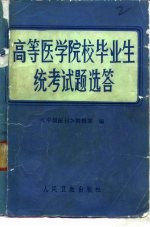 高等医学院校毕业生统考试题选答 我国部分高等医学院校医学专业1982、1983年应届毕业生业务统考试题、答案及题解