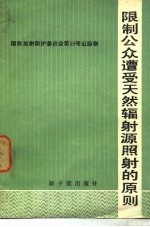 限制公众遭受天然辐射源照射的原则 国际放射防护委员会报告