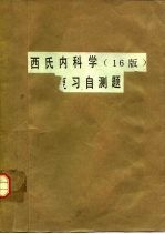 西氏内科学 第16版 复习自测题