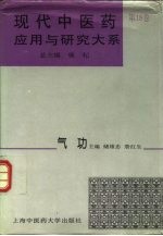 现代中医药应用与研究大系 第18卷 气功