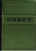 内科治疗学