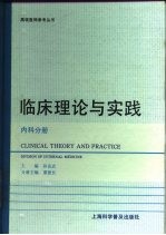 临床理论与实践 内科分册