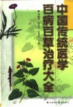 中国传统医学百病百草治疗大全