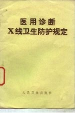 医用诊断X线卫生防护规定