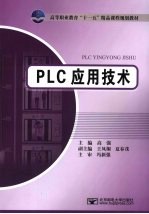 PLC应用技术