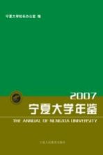 宁夏大学年鉴 2007